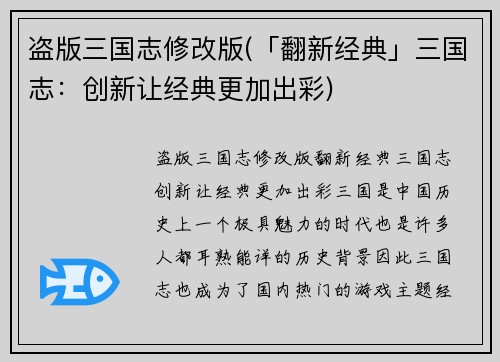 盗版三国志修改版(「翻新经典」三国志：创新让经典更加出彩)