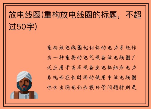 放电线圈(重构放电线圈的标题，不超过50字)