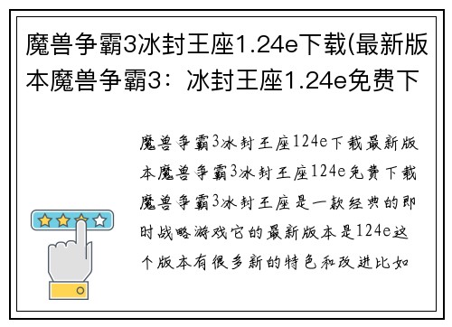 魔兽争霸3冰封王座1.24e下载(最新版本魔兽争霸3：冰封王座1.24e免费下载)