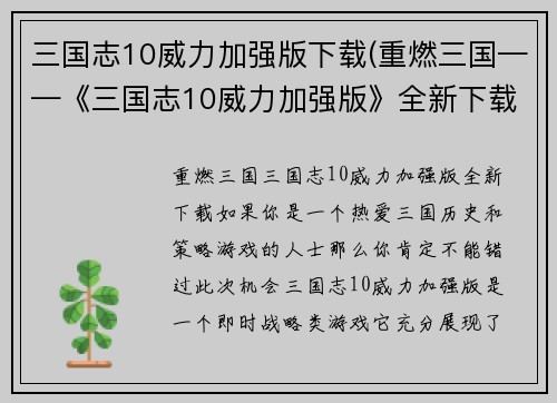 三国志10威力加强版下载(重燃三国——《三国志10威力加强版》全新下载！)