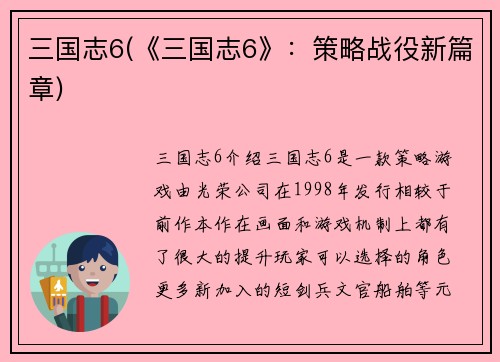 三国志6(《三国志6》：策略战役新篇章)