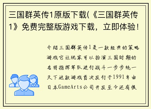 三国群英传1原版下载(《三国群英传1》免费完整版游戏下载，立即体验！)