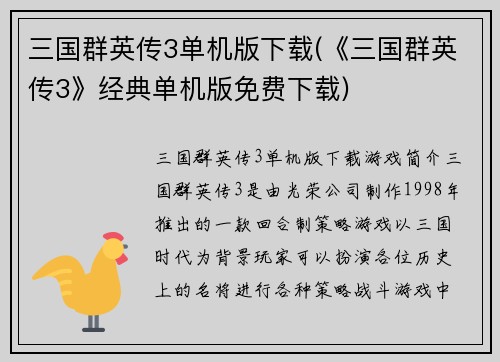 三国群英传3单机版下载(《三国群英传3》经典单机版免费下载)