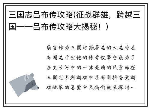 三国志吕布传攻略(征战群雄，跨越三国——吕布传攻略大揭秘！)