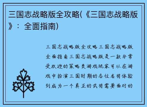 三国志战略版全攻略(《三国志战略版》：全面指南)