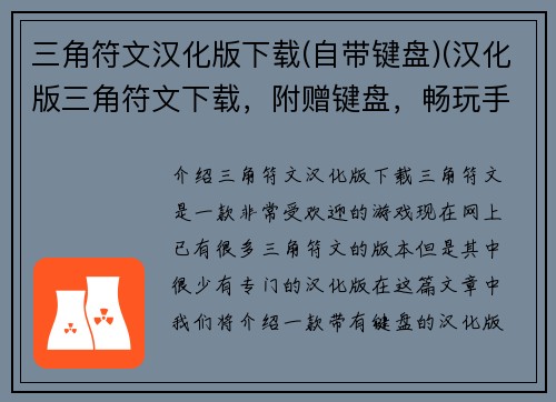 三角符文汉化版下载(自带键盘)(汉化版三角符文下载，附赠键盘，畅玩手感UP！)