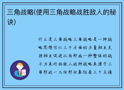 三角战略(使用三角战略战胜敌人的秘诀)