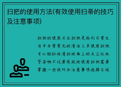 扫把的使用方法(有效使用扫帚的技巧及注意事项)