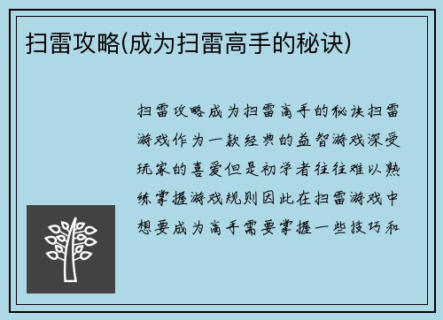 扫雷攻略(成为扫雷高手的秘诀)