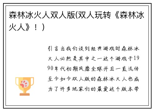森林冰火人双人版(双人玩转《森林冰火人》！)