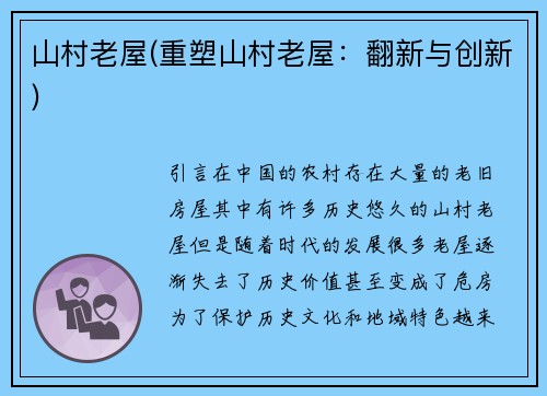 山村老屋(重塑山村老屋：翻新与创新)