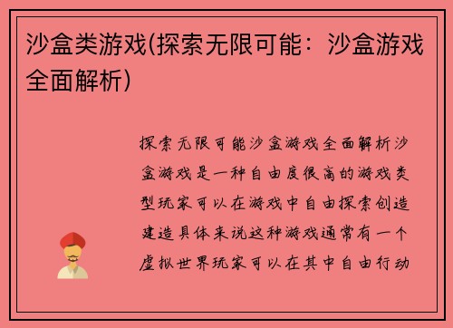 沙盒类游戏(探索无限可能：沙盒游戏全面解析)
