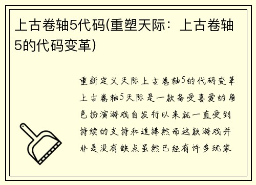 上古卷轴5代码(重塑天际：上古卷轴5的代码变革)
