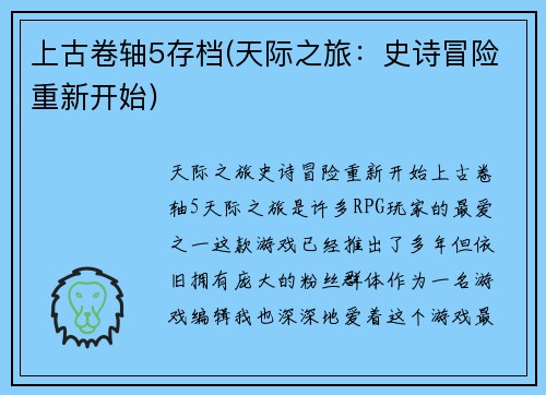 上古卷轴5存档(天际之旅：史诗冒险重新开始)
