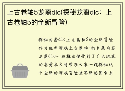 上古卷轴5龙裔dlc(探秘龙裔dlc：上古卷轴5的全新冒险)
