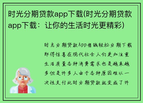 时光分期贷款app下载(时光分期贷款app下载：让你的生活时光更精彩)