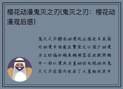 樱花动漫鬼灭之刃(鬼灭之刃：樱花动漫观后感)