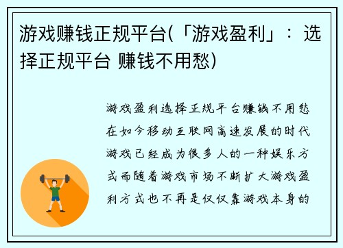 游戏赚钱正规平台(「游戏盈利」：选择正规平台 赚钱不用愁)