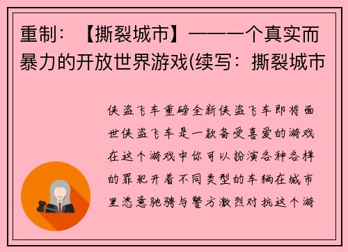 重制：【撕裂城市】——一个真实而暴力的开放世界游戏(续写：撕裂城市——暴力真实的开放世界游戏)