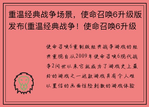 重温经典战争场景，使命召唤6升级版发布(重温经典战争！使命召唤6升级版绝不输！)