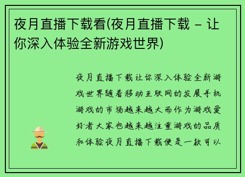 夜月直播下载看(夜月直播下载 - 让你深入体验全新游戏世界)
