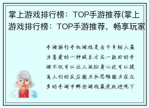 掌上游戏排行榜：TOP手游推荐(掌上游戏排行榜：TOP手游推荐，畅享玩家心选)
