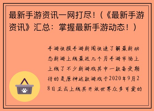 最新手游资讯一网打尽！(《最新手游资讯》汇总：掌握最新手游动态！)