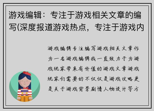 游戏编辑：专注于游戏相关文章的编写(深度报道游戏热点，专注于游戏内容的编辑)