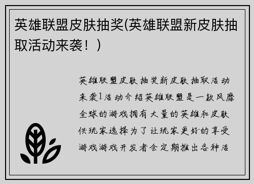 英雄联盟皮肤抽奖(英雄联盟新皮肤抽取活动来袭！)