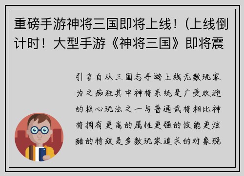 重磅手游神将三国即将上线！(上线倒计时！大型手游《神将三国》即将震撼上演)