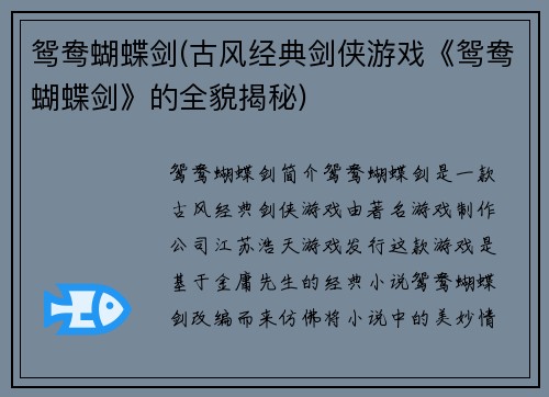 鸳鸯蝴蝶剑(古风经典剑侠游戏《鸳鸯蝴蝶剑》的全貌揭秘)