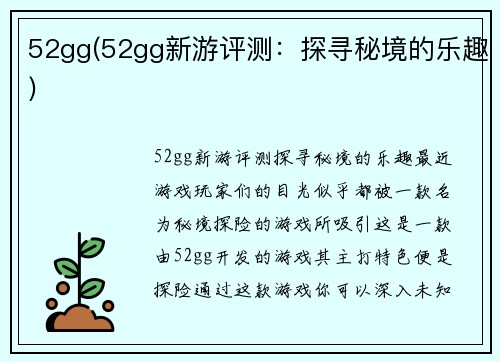 52gg(52gg新游评测：探寻秘境的乐趣)