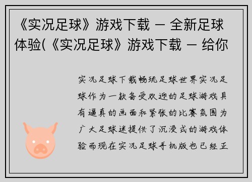《实况足球》游戏下载 – 全新足球体验(《实况足球》游戏下载 – 给你呈现全新的足球盛宴)