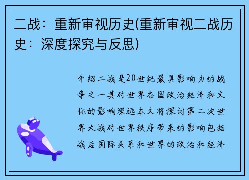 二战：重新审视历史(重新审视二战历史：深度探究与反思)