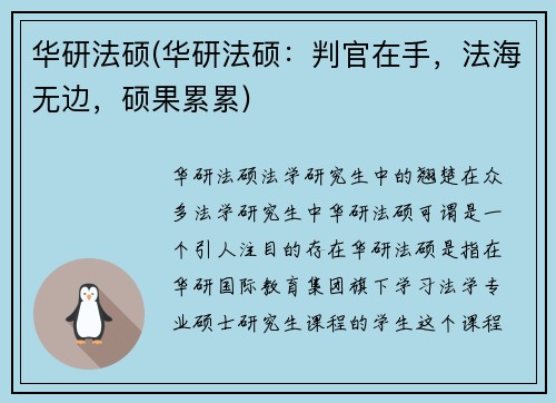 华研法硕(华研法硕：判官在手，法海无边，硕果累累)