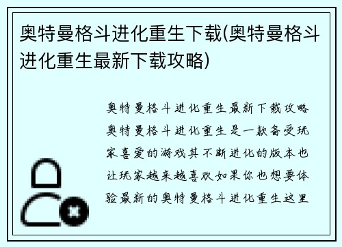 奥特曼格斗进化重生下载(奥特曼格斗进化重生最新下载攻略)
