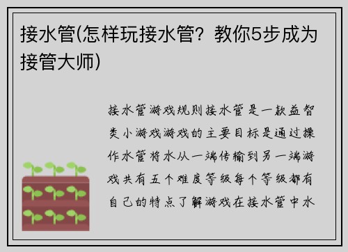 接水管(怎样玩接水管？教你5步成为接管大师)
