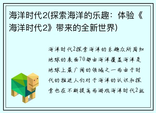 海洋时代2(探索海洋的乐趣：体验《海洋时代2》带来的全新世界)