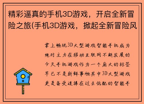 精彩逼真的手机3D游戏，开启全新冒险之旅(手机3D游戏，掀起全新冒险风暴！)