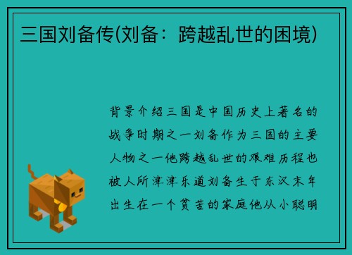 三国刘备传(刘备：跨越乱世的困境)