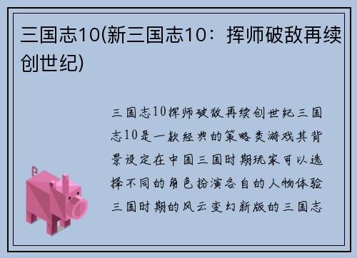 三国志10(新三国志10：挥师破敌再续创世纪)