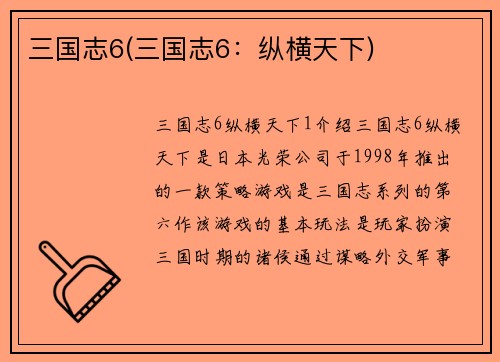 三国志6(三国志6：纵横天下)