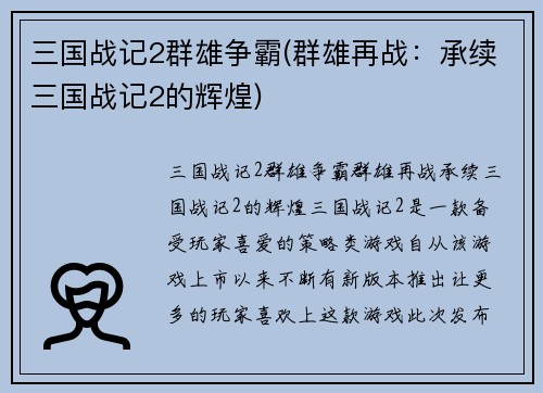 三国战记2群雄争霸(群雄再战：承续三国战记2的辉煌)