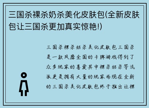 三国杀裸杀奶杀美化皮肤包(全新皮肤包让三国杀更加真实惊艳!)