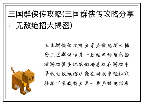 三国群侠传攻略(三国群侠传攻略分享:无敌绝招大揭密)