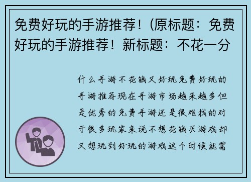 免费好玩的手游推荐！(原标题：免费好玩的手游推荐！新标题：不花一分钱，畅玩好游戏！)