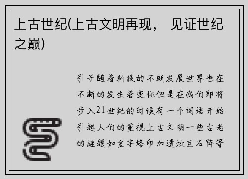 上古世纪(上古文明再现, 见证世纪之巅)