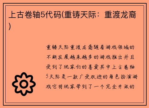 上古卷轴5代码(重铸天际:重渡龙裔)