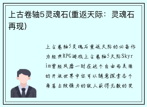 上古卷轴5灵魂石(重返天际：灵魂石再现)