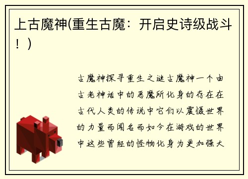 上古魔神(重生古魔：开启史诗级战斗！)